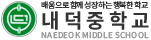 내덕중학교